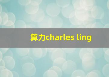 算力charles ling